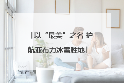 以“最美”之名 护航亚布力冰雪胜地