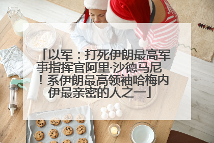 以军：打死伊朗最高军事指挥官阿里·沙德马尼！系伊朗最高领袖哈梅内伊最亲密的人之一