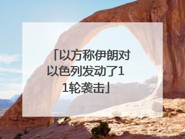 以方称伊朗对以色列发动了11轮袭击