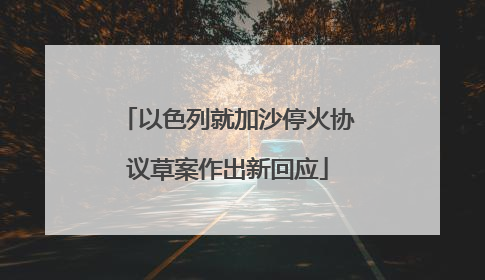 以色列就加沙停火协议草案作出新回应