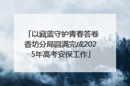 以藏蓝守护青春答卷 香坊分局圆满完成2025年高考安保工作