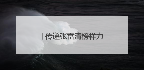 传递张富清榜样力量 建行江苏省分行学英雄建新功