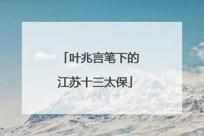 叶兆言笔下的江苏十三太保