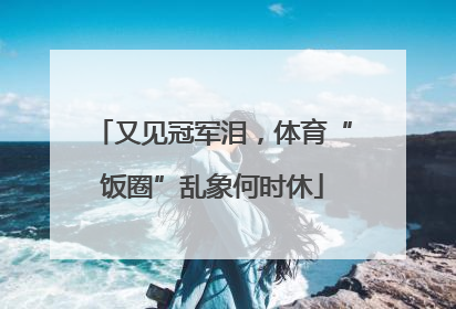 又见冠军泪，体育“饭圈”乱象何时休
