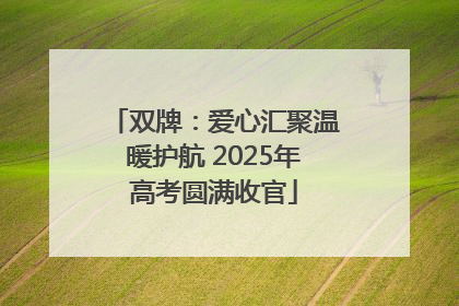 双牌：爱心汇聚温暖护航 2025年高考圆满收官