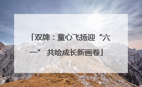 双牌：童心飞扬迎“六一” 共绘成长新画卷