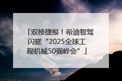 双榜捷报！希迪智驾闪耀“2025全球工程机械50强峰会”