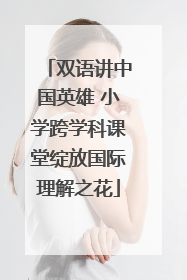双语讲中国英雄 小学跨学科课堂绽放国际理解之花