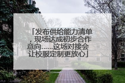 发布供给能力清单，现场达成初步合作意向……这场对接会让校服定制更放心
