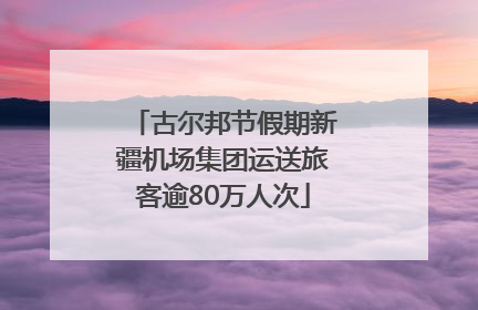 古尔邦节假期新疆机场集团运送旅客逾80万人次