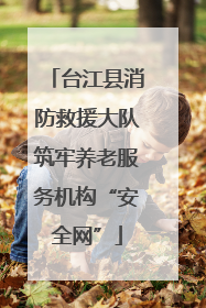 台江县消防救援大队筑牢养老服务机构“安全网”