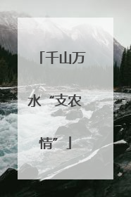 千山万水“支农情”