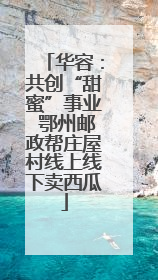 华容：共创“甜蜜”事业 鄂州邮政帮庄屋村线上线下卖西瓜