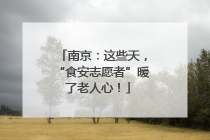 南京：这些天，“食安志愿者”暖了老人心！