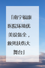 南宁福康医院环境优美设备全，救死扶伤大舞台