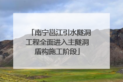 南宁邕江引水隧洞工程全面进入主隧洞盾构施工阶段