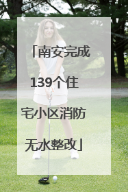 南安完成139个住宅小区消防无水整改