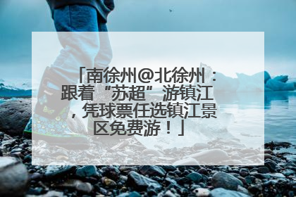 南徐州@北徐州：跟着“苏超”游镇江，凭球票任选镇江景区免费游！