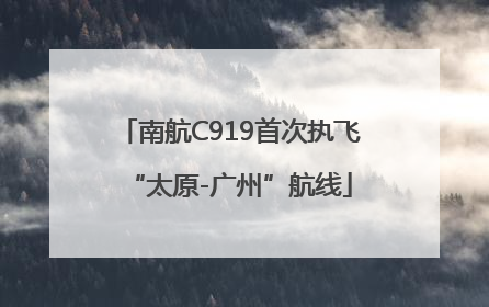 南航C919首次执飞“太原-广州”航线