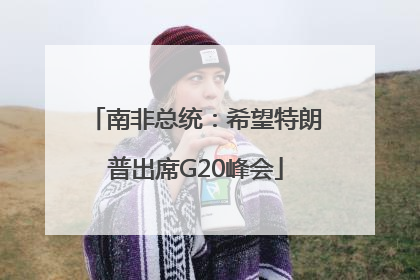 南非总统：希望特朗普出席G20峰会