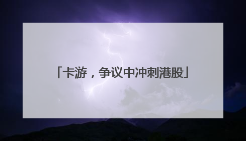 卡游，争议中冲刺港股