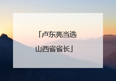 卢东亮当选山西省省长