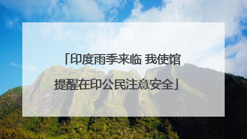 印度雨季来临 我使馆提醒在印公民注意安全