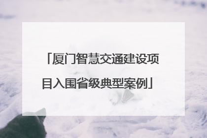 厦门智慧交通建设项目入围省级典型案例