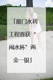 厦门水利工程喜获“闽水杯”两金一银