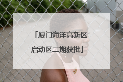 厦门海洋高新区启动区二期获批