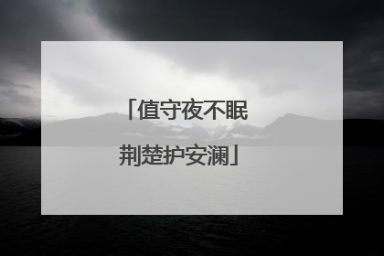 值守夜不眠 荆楚护安澜