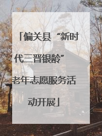 偏关县“新时代三晋银龄” 老年志愿服务活动开展