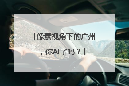 像素视角下的广州，你AI了吗？