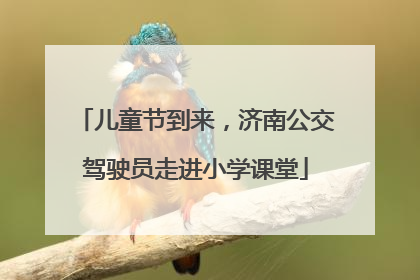 儿童节到来，济南公交驾驶员走进小学课堂