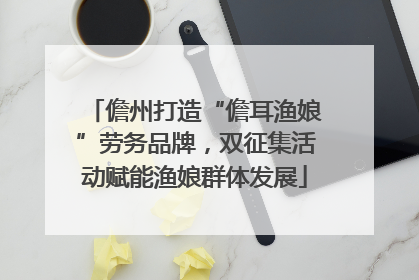 儋州打造“儋耳渔娘”劳务品牌，双征集活动赋能渔娘群体发展
