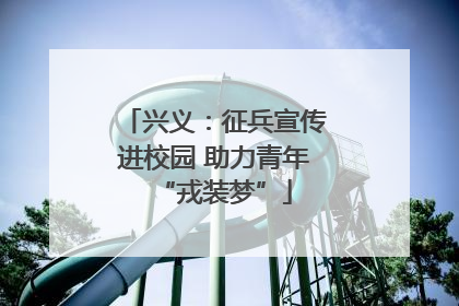 兴义：征兵宣传进校园 助力青年“戎装梦”