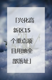 兴化高新区15个重点项目用地全部落址