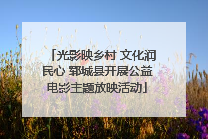 光影映乡村 文化润民心 郓城县开展公益电影主题放映活动