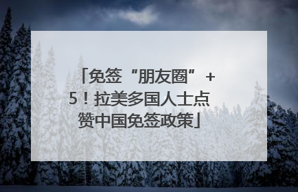 免签“朋友圈”+5！拉美多国人士点赞中国免签政策
