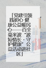 党建引领践初心 健康公益暖民心——百全毫米波“波短情长・守护健康”公益活动进社区