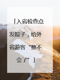 入省检查点发粽子，给外省游客“整不会了”