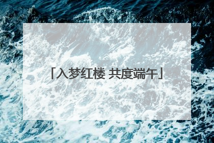 入梦红楼 共度端午