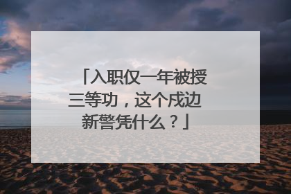 入职仅一年被授三等功，这个戍边新警凭什么？