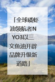 全球磷虾油领航者NYO3以三文鱼油开辟品牌升级新道路