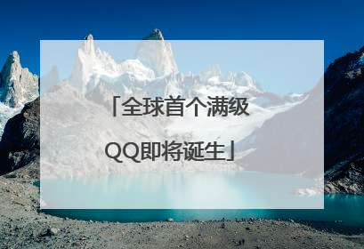 全球首个满级QQ即将诞生
