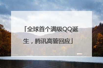全球首个满级QQ诞生，腾讯高管回应