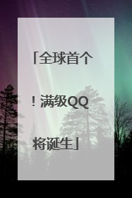 全球首个！满级QQ将诞生