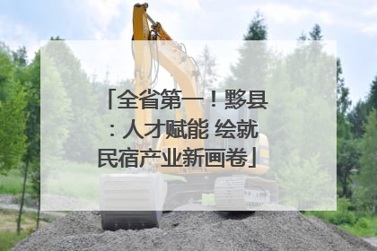 全省第一！黟县：人才赋能 绘就民宿产业新画卷
