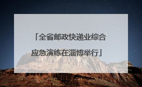 全省邮政快递业综合应急演练在淄博举行