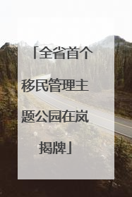 全省首个移民管理主题公园在岚揭牌